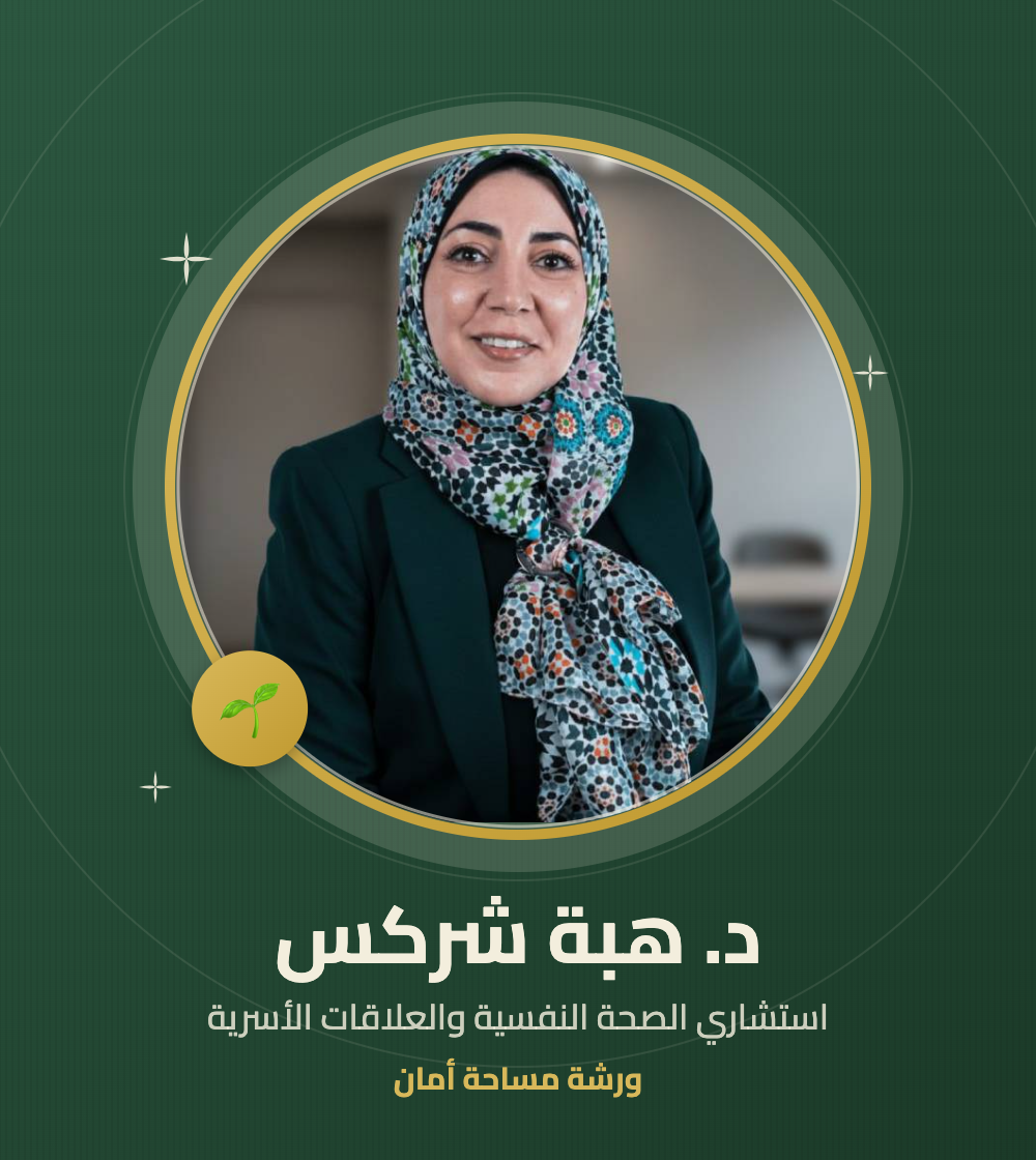 د. هبة شركس — مدرّبة ورشة مساحة أمان