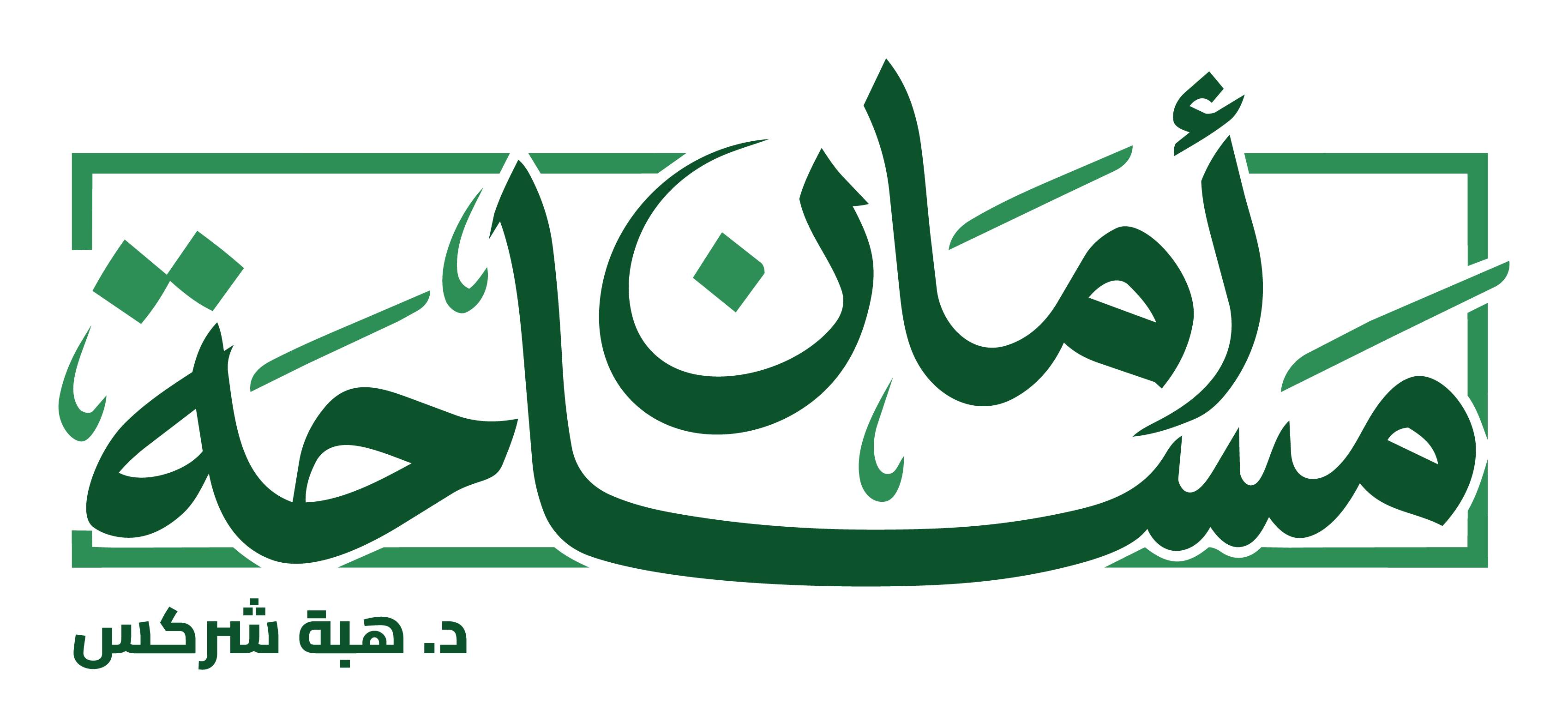 ورشة مساحة أمان — د. هبة شركس